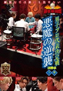 詳しい納期他、ご注文時はお支払・送料・返品のページをご確認ください発売日2019/12/3麻雀最強戦2019 男子プロ代表決定戦 悪魔の逆襲 下巻 ジャンル 趣味・教養その他 監督 出演 麻雀最強戦2019男子プロ代表決定戦・悪魔の逆襲。本作では、8名の内、勝ち上がり4名による決勝卓（半荘）をリアルタイムで収録。 種別 DVD JAN 4985914612418 カラー カラー 組枚数 1 製作年 2019 製作国 日本 音声 （ステレオ） 販売元 竹書房登録日2019/08/28