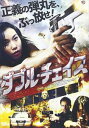 ダブル・チェイス [DVD]