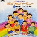 (オムニバス) 小学生のためのNEW!心のハーモニー〜（6）演奏会・コンクールの歌2 [CD]