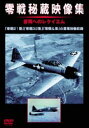 詳しい納期他、ご注文時はお支払・送料・返品のページをご確認ください発売日2005/6/30零戦秘蔵映像集 ジャンル 趣味・教養航空 監督 出演 伝説の名機”零戦”の貴重な記録映像集。カラー映像による零戦52型と”隼”の同時飛行の空撮や、零戦21型の検証と飛行シーン、零戦32型の検証とテスト飛行の模様、さらに32型と同時に行われたフォッケウルフFW190の検証とテスト飛行なども収録する。収録内容｢零戦｣と｢隼｣の同時飛行の空撮(カラー映像)／零戦21型の検証と飛行シーン(アクタン島での鹵獲・古賀一飛曹機)／零戦32型の検証とテスト飛行(ニューギニア島・ブナ地区での鹵獲 EB201) その記録フィルムの完成版(空撮シーン)／米軍機カタリナによる｢隼｣の鹵獲及び検証シーン／｢試製雷電｣の検証シーン／32型と同時に行われたフォッケウルフFW190の検証とテスト飛行 種別 DVD JAN 4582117825418 収録時間 60分 画面サイズ スタンダード カラー カラー 組枚数 1 製作年 2005 製作国 日本 音声 日本語リニアPCM（ステレオ） 販売元 ワック登録日2005/12/27