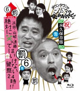 ダウンタウンのガキの使いやあらへんで!! 〜ブルーレイシリーズ6〜 浜田・山崎・遠藤 絶対に笑ってはいけない警察24時!! [Blu-ray]