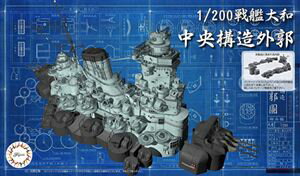 1/200 戦艦大和 中央構造外郭 装備品5 組み立て式プラモデル