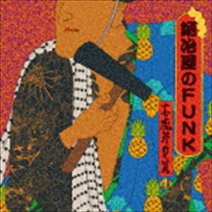 志磨参兄弟 / 鍛冶屋のFUNK [CD]