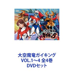 大空魔竜ガイキング VOL.1〜4 全4巻 DVDセット