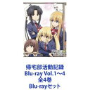 詳しい納期他、ご注文時はお支払・送料・返品のページをご確認ください発売日2013/12/18帰宅部活動記録 Blu-ray Vol.1〜4 全4巻 ジャンル アニメテレビアニメ 監督 佐藤光 出演 木戸衣吹結名美月小林美晴相内沙英千本木彩花田辺留依M・A・O放課後も帰り道も「最大限に楽しむために集まった」少女達。帰宅部に出会い、始まる夏希の部活動とは？Blu-rayセット■声出演　木戸衣吹　結名美月　小林美晴　ほか■原作　くろは　■監督　佐藤光ちょっと変わった部員達とごく一般人の部長・道明寺桜が在籍する帰宅部。その主な活動は、なんと”楽しい事をする！”高校生になったばかりの安藤夏希は、友人に部活動をどうするのか尋ねられ迷っていた。迷った挙げ句、上下関係が面倒な事もあり「帰宅部でいいかな〜」と言って帰ろうとした時、そこには、帰宅部が存在したのである。■セット内容▼商品名：　帰宅部活動記録 Blu-ray Vol.1種別：　Blu-ray品番：　VPXY-71275JAN：　4988021712750発売日：　20130918音声：　リニアPCM（ステレオ）商品内容：　BD　2枚組（本編＋特典CD）商品解説：　第1〜3話、特典映像収録▼商品名：　帰宅部活動記録 Blu-ray Vol.2種別：　Blu-ray品番：　VPXY-71276JAN：　4988021712767発売日：　20131023音声：　リニアPCM（ステレオ）商品内容：　BD　2枚組（本編＋特典CD）商品解説：　第4〜6話、特典映像収録▼商品名：　帰宅部活動記録 Blu-ray Vol.3種別：　Blu-ray品番：　VPXY-71277JAN：　4988021712774発売日：　20131120音声：　リニアPCM（ステレオ）商品内容：　BD　2枚組（本編＋特典CD）商品解説：　第7〜9話、特典映像収録▼商品名：　帰宅部活動記録 Blu-ray Vol.4種別：　Blu-ray品番：　VPXY-71278JAN：　4988021712781発売日：　20131218音声：　リニアPCM（ステレオ）商品内容：　BD　2枚組（本編＋特典CD）商品解説：　第10〜12話、特典映像収録関連商品TVアニメ帰宅部活動記録2013年日本のテレビアニメ当店厳選セット商品一覧はコチラ 種別 Blu-rayセット JAN 6202206220419 カラー カラー 組枚数 8 製作国 日本 音声 リニアPCM（ステレオ） 販売元 バップ登録日2022/07/04