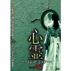心霊 〜パンデミック〜 フェイズ15 [DVD]
