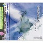 (ドラマCD) 宮沢賢治物語 〜雨ニモマケズ〜 [CD]