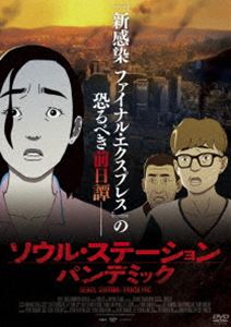 ソウル・ステーション／パンデミック [DVD]