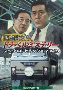 西村京太郎トラベルミステリー スペシャルセレクション Vol.3＜HDリマスター版＞ [DVD]