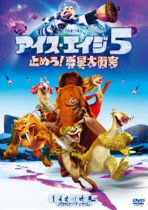 アイス・エイジ DVD アイス・エイジ5 止めろ!惑星大衝突 [DVD]