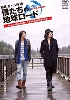 詳しい納期他、ご注文時はお支払・送料・返品のページをご確認ください発売日2013/7/26僕たちの地球ロード 美しい広大な自然に触れ、それぞれの目的をかなえる! ジャンル 趣味・教養ドキュメンタリー 監督 出演 細貝圭八神蓮思い出を訪ね、新たな発見と出会いを見つける旅——。幼少より23歳までを過ごしたシアトルを今振り返りたい細貝圭と、アメリカ好きの父親から影響を受け一度は行きたかった八神蓮がアメリカ・シアトルを旅する紀行ドキュメンタリー。細貝は友人と語らい恩師との再会に涙し、八神はムスタングに乗りスノーボードを体感して感激する。特典映像特典映像 種別 DVD JAN 4985914756419 収録時間 60分 画面サイズ ビスタ カラー カラー 組枚数 1 製作年 2013 製作国 日本 音声 （ステレオ） 販売元 竹書房登録日2013/05/09