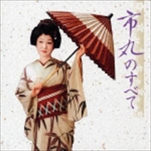 市丸 / COLEZO!： 市丸のすべて [CD]