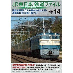 JR東日本鉄道ファイルVol.14 運転室展望「うえの発おおみなと行」連載第13回 深浦～鰺ヶ沢 [DVD]