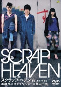 詳しい納期他、ご注文時はお支払・送料・返品のページをご確認ください発売日2006/3/24スクラップ・ヘブン ジャンル 邦画青春ドラマ 監督 李相日 出演 加瀬亮オダギリジョー栗山千明光石研森下能幸映画｢69 sixty nine｣で監督を務め、若者たちの熱い青春を見事にスクリーンで表現した李相日が、脚本と監督を務めた青春ドラマ作品。バスジャック事件をきっかけに偶然知り合った若者たちが、日頃の憂さ晴らしのために”復讐請け負いゲーム”始めたことから起こる奇妙な物語を、ブラックユーモアを交えて描いている。キャストは、主人公の警察官・シンゴに、｢アンテナ｣の加瀬亮、自由奔放な男・テツに、｢SHINOBI｣のオダギリジョー、絶望を抱えた女・サキに、｢キル・ビル｣の栗山千明といった豪華俳優を配するほか、光石研、森下能幸、田中哲司、鈴木砂羽といった魅力的な面々が勢揃いする。現代の若者たちが世間に対して抱く不信感や苛立ちが、リアルな心理描写で表現された、新世代のバディムービーである。”正義の味方”を夢見て警察官になったシンゴ(加瀬亮)は、デスクワークにうんざりする日々をおくっていた。ある日、シンゴはバスジャックに遭遇する。乗り合わせていたのは、テツ(オダギリジョー)とサングラスをかけた女、サキ(栗山千明)。その3ヶ月後、シンゴとテツは偶然にも再会。テツの言葉をきっかけに、とある公衆トイレで復讐請け負いゲームをはじめる2人。そこへは、医療ミスを隠ぺいする医者への復讐、子どもを虐待する母親への復讐など、次々と”復讐依頼”が舞い込む。自由奔放なテツに引きずられて、2人のゲームはエスカレートしていく。そして憂さ晴らしのはずの2人のゲームは、いつしか想像もしなかった方向に転がりはじめるのだった・・・。特典映像SCRAP of SCRAP HEAVEN（メイキング映像／加瀬 亮＆オダギリ ジョー＆栗山千明 他 インタビュー／未公開シーン集）／座談会〜完成披露試写会（出演：加瀬 亮、オダギリ ジョー、栗山千明、李 相日）／アイキャッチ集／予告編集 ほか関連商品栗山千明出演作品オダギリジョー出演作品2000年代日本映画 種別 DVD JAN 4934569624420 収録時間 117分 画面サイズ ビスタ カラー カラー 組枚数 1 製作年 2005 製作国 日本 字幕 英語 音声 DD（ドルビー） 販売元 バンダイナムコフィルムワークス登録日2006/01/12