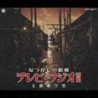 ナツカシノ ショウワテレビラジオバングミシュダイカゼンシュウ アノコロニカエル詳しい納期他、ご注文時はお支払・送料・返品のページをご確認ください発売日2002/9/28（オムニバス） / なつかしの昭和 テレビ・ラジオ番組 主題歌全集 〜あの時代に還る〜ナツカシノ ショウワテレビラジオバングミシュダイカゼンシュウ アノコロニカエル ジャンル サントラ国内TV 関連キーワード （オムニバス）2003年のテレビ放送開始50周年を記念した、1950年から1970年代初頭までのテレビ、ラジオの番組主題歌をオリジナル音源で収録した2枚組アルバム。 （C）RS収録曲目11.向う三軒両隣り （いきな燕も） （NHKラジオ「向う三軒両隣り」主題歌）(1:48)2.とんがり帽子 （NHKラジオ「鐘の鳴る丘」主題歌）(3:20)3.チャッカリ夫人とウッカリ夫人 （ラジオ東京「チャッカリ夫人とウッカリ夫人」主題歌）(1:39)4.君の名は （NHKラジオ「君の名は」主題歌）(3:25)5.笛吹童子 （NHKラジオ「新諸国物語・笛吹童子」主題歌）(2:07)6.紅孔雀のうた （NHKラジオ「新諸国物語・紅孔雀」主題歌）(2:32)7.ヤン坊、ニン坊、トン坊 （NHKラジオ「ヤン坊、ニン坊、トン坊」主題歌）(1:33)8.怪傑黒頭巾 （ニッポン放送「怪傑黒頭巾」主題歌）(2:33)9.「日真名氏飛び出す」 のテーマ （KRテレビ「日真名氏飛び出す」テーマ曲）(1:43)10.ちろりん村とくるみの木 （NHKテレビ「ちろりん村とくるみの木」主題歌）(2:06)11.少年探偵団のうた （ニッポン放送「少年探偵団」主題歌）(1:54)12.鞍馬天狗のうた （NHKテレビ「鞍馬天狗」主題歌）(2:27)13.お笑い三人組 （NHKテレビ「お笑い三人組」テーマ・ソング）(1:17)14.赤胴鈴之助 （ラジオ東京「赤胴鈴之助」主題歌）(2:23)15.一丁目一番地 （NHKラジオ「一丁目一番地」主題歌）(2:46)16.ダイヤル110番 （日本テレビ「ダイヤル110番」テーマ曲）(2:44)17.バス通り裏 （NHKテレビ「バス通り裏」主題歌）(2:29)18.「事件記者」 のテーマ （NHKテレビ「事件記者」テーマ曲）(1:31)19.ザ・ヒット・パレード （フジテレビ「ザ・ヒット・パレード」テーマ曲）(1:17)20.ホームラン教室 （NHKテレビ「ホームラン教室」主題歌）(3:22)21.夢で逢いましょう （NHKテレビ「夢であいましょう」テーマ・ソング）(2:52)22.シャボン玉ホリデー （日本テレビ「シャボン玉ホリデー」主題歌）(0:40)23.七人の刑事 （TBSテレビ系「七人の刑事」テーマ曲）(3:35)24.「特別機動捜査隊」 のテーマ （NETテレビ「特別機動捜査隊」テーマ曲）(1:05)25.「鉄道公安36号」 のテーマ （NETテレビ「鉄道公安36号」テーマ曲）(0:55)21.図々しい奴 （TBSテレビ系「図々しい奴」主題歌）(3:23)2.「赤穂浪士」 のテーマ （NHKテレビ 大河ドラマ「赤穂浪士」テーマ曲）(2:21)3.ザ・ガードマンのテーマ （TBSテレビ系「ザ・ガードマン」テーマ曲）(2:27)4.「11P.M.」 のテーマ 〜ナレーション入り〜 （日本テレビ「11P.M.」テーマ曲より）(2:52)5.大怪獣の歌 （TBSテレビ系「ウルトラQ」主題歌）(1:43)6.「氷点」 のテーマ （NETテレビ系「氷点」テーマ曲）(1:49)7.若者たち 〜空にまた陽が昇るとき〜 （フジテレビ系「若者たち」主題歌）(2:40)8.「おはなはん」 のテーマ （NHK連続テレビ小説「おはなはん」テーマ曲）(1:19)9.銭形平次 （フジテレビ系「銭形平次」主題歌）(2:59)10.マグマ大使 （フジテレビ系「マグマ大使」主題歌）(2:52)11.悪魔くん （NET系「悪魔くん」主題歌）(1:50)12.柔道一直線 （TBSテレビ系「柔道一直線」主題歌）(2:31)13.「時間ですよ」 のテーマ （TBSテレビ系「時間ですよ」テーマ曲）(1:31)14.ありがとうの歌 （TBS系「ありがとう」主題歌）(3:21)15.赤き血のイレブン （日本テレビ系「赤き血のイレブン」主題歌）(2:59)16.「だいこんの花」 のテーマ （NETテレビ系「だいこんの花」テーマ曲）(1:55)17.一心太助 （フジテレビ系「一心太助」主題歌）(3:40)18.「天下御免」 のテーマ （NHKテレビ 大河ドラマ「天下御免」テーマ曲）(1:42)19.だれかが風の中で （フジテレビ系「木枯らし紋次郎」主題歌）(3:20)20.冬物語 （日本テレビ系「冬物語」主題歌）(3:14)21.どてらい男 （関西テレビ制作・フジテレビ系「どてらい男」主題歌）(2:52)22.昭和ブルース （NETテレビ「非情のライセンス」主題歌）(4:20)23.「Gメン’75」 のテーマ （TBSテレビ系「Gメン’75」テーマ曲）(2:23)24.「前略おふくろ様」 のテーマ （日本テレビ系「前略おふくろ様」主題歌）(1:34) 種別 CD JAN 4988001916420 収録時間 115分40秒 組枚数 2 製作年 2002 販売元 コロムビア・マーケティング登録日2006/10/20