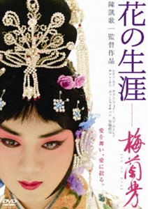 ハナノショウガイメイランファンスペシャルエディション詳しい納期他、ご注文時はお支払・送料・返品のページをご確認ください発売日2009/11/20関連キーワード：レオンライ花の生涯〜梅蘭芳〜 スペシャル・エディションハナノショウガイメイランファンスペシャルエディション ジャンル 洋画香港映画 監督 チェン・カイコー 出演 レオン・ライチャン・ツィイースン・ホンレイチェン・ホンワン・シュエチー実在した伝統演劇の京劇、女形名優メイ・ランファンの最盛期を巨匠チェン・カイコー監督が煌びやかに描く。香港四天王寺の一人とも呼ばれ、「インファナル・アフェアIII 終極無間」にも出演のレオン・ライ、また「SAYURI」のチャン・ツィイーの豪華アジアスター二人が共演。また、日本人キャストには映画を中心に活躍している安藤政信や名脇役として高い評価を受けている六平直政らも出演。初の海外公演成功の最高傑作をお楽しみに。京劇の名門、3代目として生を受けたメイ・ランファン。早くに両親、父のように慕っていた伯父までも亡くすが、伯父の残した手紙に励まされ、京劇人生を歩むことになる。そして数十年後、飛ぶ鳥を落とす人気で女形の男優として、スターの道を確立する。そんな時に、京劇界きっての男形女優モン・ツァオトンと恋に落ちる。また、伝統重視の京劇に俳優として疑問をもち始めた彼は、ある行動にでた・・・。特典映像メイキング／インタビュー／劇場予告 種別 DVD JAN 4988111286420 収録時間 147分 画面サイズ ビスタ カラー カラー 組枚数 1 製作年 2008 製作国 中国 字幕 日本語 音声 中国語DD（5.1ch）日本語DD（ステレオ） 販売元 KADOKAWA登録日2009/09/04