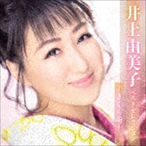 井上由美子 / 井上由美子 ベストセレクション〜さくら雨〜 [CD]