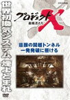 プロジェクトX 挑戦者たち 悲願の関越トンネル 一発発破に懸ける [DVD]