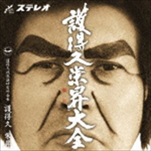 護得久栄昇 / 護得久栄昇大全 [CD]