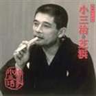 柳家小三治［十代目］ / 柳家小三治 18 [CD]