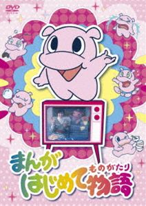 まんがはじめて物語 DVD-BOX [DVD]