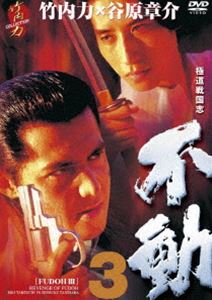 極道戦国志 不動 3 [DVD]