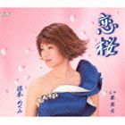 楽天ポプカル 楽天市場店藤本めぐみ / 恋桜／恋花火 [CD]