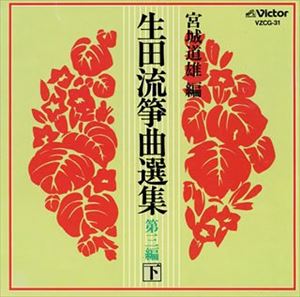 宮城喜代子 / 生田流箏曲選集第三編（下） [CD]