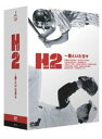 H2〜君といた日々 DVD-BOX [DVD]