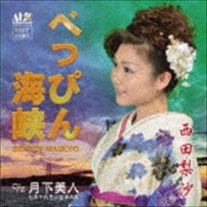 西田梨沙 / べっぴん海峡 [CD]