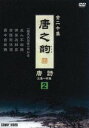 詳しい納期他、ご注文時はお支払・送料・返品のページをご確認ください発売日2008/9/21唐之韵 唐詩 2 ジャンル 趣味・教養ドキュメンタリー 監督 出演 種別 DVD JAN 4988467012421 収録時間 40分 製作年 2004 製作国 中国 販売元 コニービデオ登録日2008/08/08