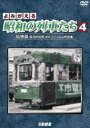 詳しい納期他、ご注文時はお支払・送料・返品のページをご確認ください発売日2022/3/21アーカイブシリーズ よみがえる昭和の列車たち4 私鉄篇 〜長谷川弘和 8ミリフィルム作品集〜 ジャンル 趣味・教養電車 監督 出演 鉄道研究家・長谷川弘和が遺した昭和30〜40年代の8ミリのカラーフィルムが、デジタル映像として現代によみがえる。「私鉄篇」は姿を消した各地の路面電車と、昭和30〜40年代の大手・中小私鉄の貴重な映像を収録。 種別 DVD JAN 4932323421421 収録時間 69分 カラー カラー 組枚数 1 製作年 2022 製作国 日本 音声 DD（ステレオ） 販売元 ビコム登録日2022/01/12