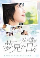 私と彼が夢見た日々 [DVD]