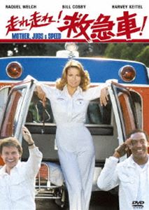 走れ走れ!救急車 [DVD]