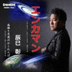 辰巳彰 / エンカマン [CD]