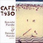 古部賢一＆鈴木大介（ob／g） / CAFE1930 [CD