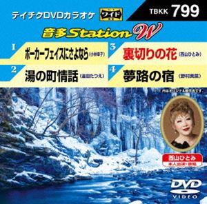 テイチクDVDカラオケ 音多Station W [DVD]