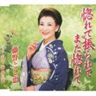 藤野とし恵 / 惚れて振られてまた惚れて coupling with 幸せ一輪 夢の花 CD
