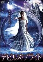 デビルズ・ブライド [DVD]