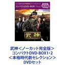 武神＜ノーカット完全版＞コンパクトDVD-BOX1・2＜本格時代劇セレクション＞ [DVDセット]