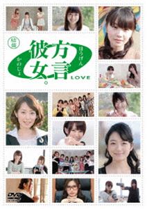 詳しい納期他、ご注文時はお支払・送料・返品のページをご確認ください発売日2013/6/4方言彼女。0［LOVE］ 結盤 ジャンル 趣味・教養バラエティ 監督 出演 日本初の方言＋美少女バラエティ番組第3シーズン!!人気コーナー「方言デート」が、人気アイドルグループから地方出身のメンバーが参加してパワーアップ!第19回から第24回までを収録。特典映像特典映像 種別 DVD JAN 4907953032422 収録時間 75分 画面サイズ ビスタ カラー カラー 組枚数 1 製作年 2012 製作国 日本 音声 日本語DD（ステレオ） 販売元 ハピネット登録日2013/02/25