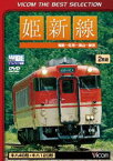 姫新線 姫路〜佐用〜津山〜新見 [DVD]