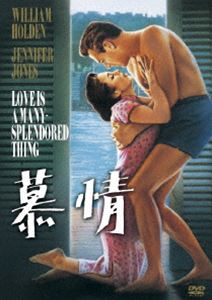 慕情 [DVD]