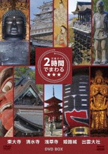キュウキョクガイド2ジカンデマワル詳しい納期他、ご注文時はお支払・送料・返品のページをご確認ください発売日2024/10/25関連キーワード：シュミ究極ガイド 2時間でまわる★★★ DVDBOXキュウキョクガイド2ジカンデマワル ジャンル 国内TVカルチャー／旅行／景色 監督 出演 大手旅行会社によると、観光地で過ごす時間はおよそ2時間。その2時間で、それぞれの有名観光地を味わい尽くせる番組「究極ガイド 2時間でまわる☆☆☆」から「東大寺」「清水寺」「浅草寺」「姫路城」「出雲大社」を収録したBOX。封入特典ルート地図（必見ポイント掲載）／三方背BOX特典映像東大寺夕景／春の清水寺／夜の浅草界わい／姫路城 空撮／出雲大社 見どころ散歩関連商品NHK究極ガイド 2時間でまわる☆☆☆シリーズ 種別 DVD JAN 4988066247422 収録時間 590分 カラー カラー 組枚数 5 製作国 日本 音声 DD（ステレオ） 販売元 NHKエンタープライズ登録日2024/08/01