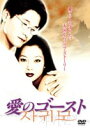 愛のゴースト [DVD]