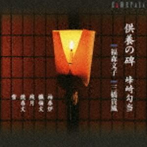 福森文子、三橋貴風（vo、三絃／尺八） / 供養の碑 峰崎勾当 [CD]