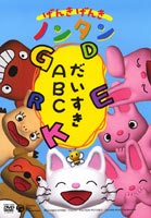 げんきげんきノンタン だいすきABC [DVD]