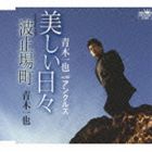 青木一也 with アンクルズ / 美しい日々／波止場町 [CD]