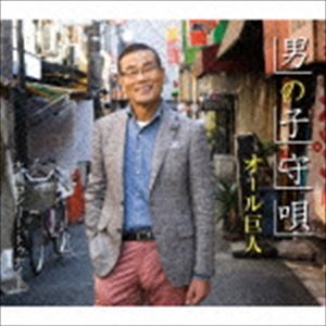 楽天ぐるぐる王国DS 楽天市場店オール巨人 / 男の子守唄 [CD]