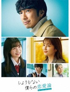 しょうもない僕らの恋愛論 Blu-ray-BOX [Blu-ray]
